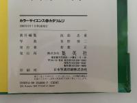 カタツムリ　集英社カラーサイエンス