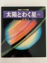 太陽とわく星　講談社パノラマ図鑑