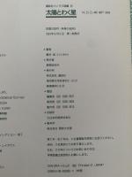 太陽とわく星　講談社パノラマ図鑑