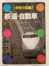 鉄道・自動車　学研の図鑑