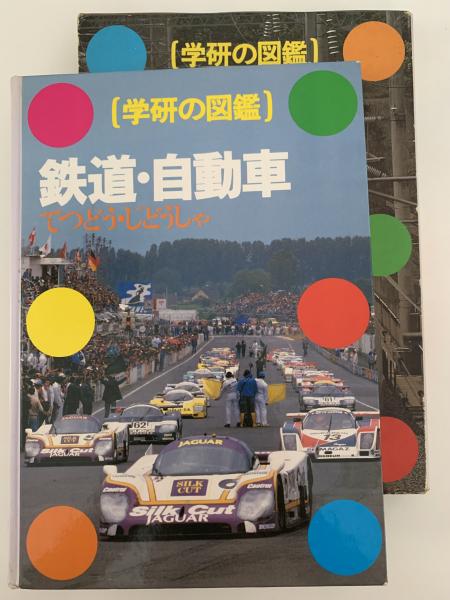 鉄道・自動車 学研の図鑑 / 古本、中古本、古書籍の通販は「日本の