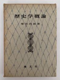 歴史学概論