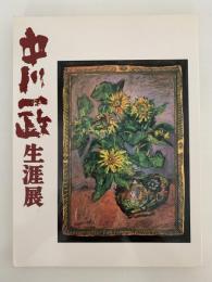 中川一政生涯展　図録