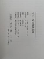 中川一政生涯展　図録