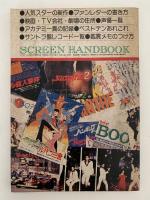 映画ファン必携ハンドブック　スクリーン1979年度版別冊付録