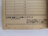 映画ファン必携ハンドブック　スクリーン1979年度版別冊付録