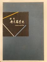 図説　広告変遷史