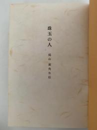 珠玉の人　鳩山薫先生伝