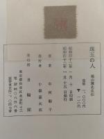 珠玉の人　鳩山薫先生伝