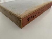 珠玉の人　鳩山薫先生伝