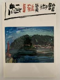 真鶴町立中川一政美術館　図録