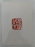 真鶴町立中川一政美術館　図録