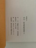 真鶴町立中川一政美術館　図録