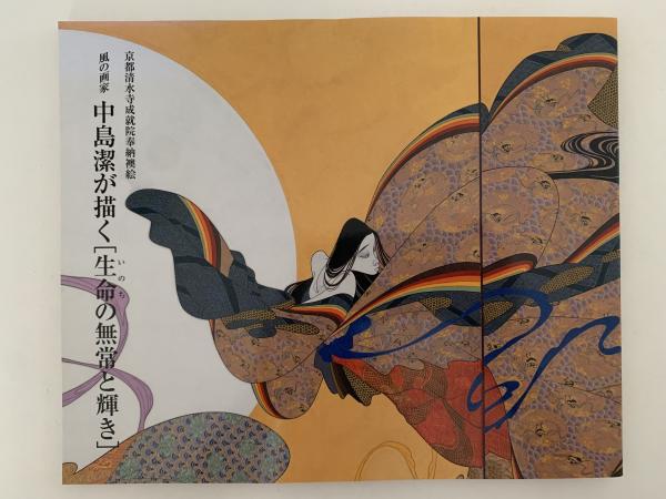 風の画家 中島潔が描く「生命の無情と輝き」 図録 / 古本、中古本、古