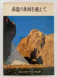 赤道の氷河を越えて