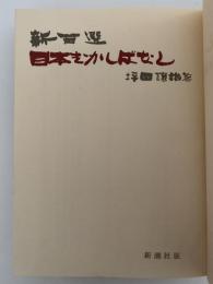 新百選　日本むかしばなし