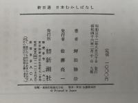 新百選　日本むかしばなし