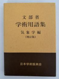 文部省　学術用語集　気象学編　（増訂版）