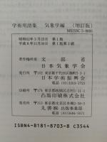 文部省　学術用語集　気象学編　（増訂版）