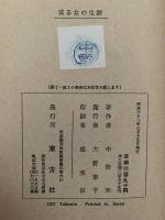 戯曲　或る女の生涯