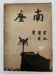 南座