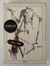 人魚と野郎