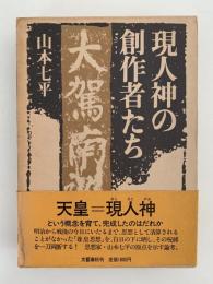 現人神の創造者たち