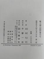 現人神の創造者たち