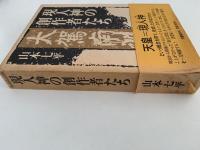 現人神の創造者たち