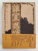 現人神の創造者たち