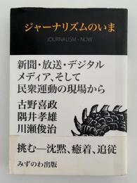 ジャーナリズムのいま