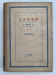 言語学通論　改訂第三版