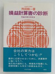 損益計算書の診断　利益の実力判定法