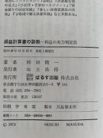 損益計算書の診断　利益の実力判定法
