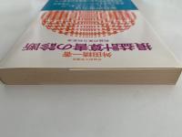 損益計算書の診断　利益の実力判定法