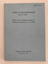 学習院大学言語共同研究所紀要　第10号（1987）