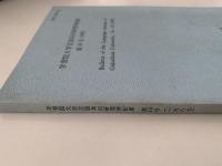 学習院大学言語共同研究所紀要　第10号（1987）