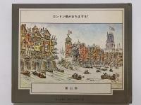 ロンドン橋がおちまする！