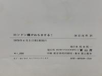 ロンドン橋がおちまする！