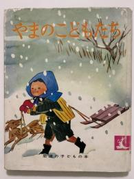 やまのこどもたち