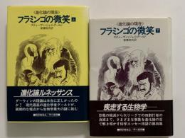 フラミンゴの微笑　進化論の現在（上）(下）