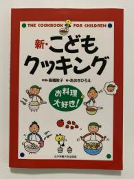 新・こどもクッキング