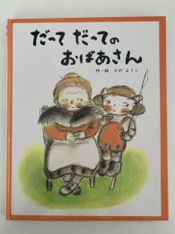だって だってのおばあさん