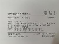 おかではたらくロバのポチョ