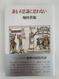 誰も不思議に思わない