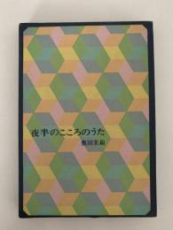 夜半のこころのうた　