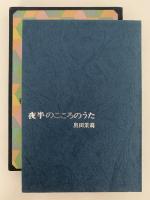 夜半のこころのうた　