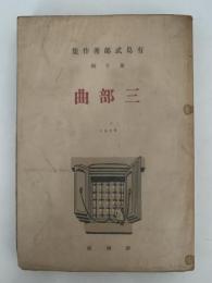 三部曲　有島武郎著作集　第十輯