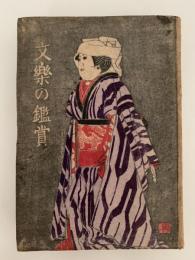 文楽の鑑賞