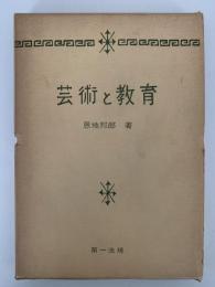 芸術と教育